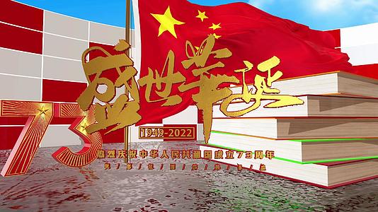 三维中国成立73周年视频的预览图
