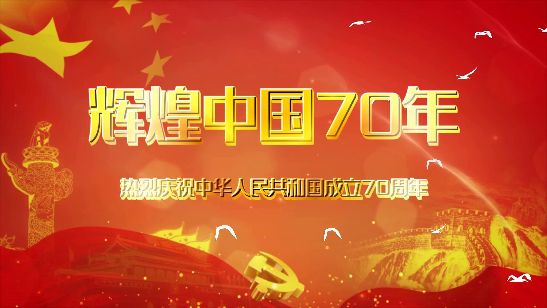 建国辉煌中国70年会声会影模板视频的预览图