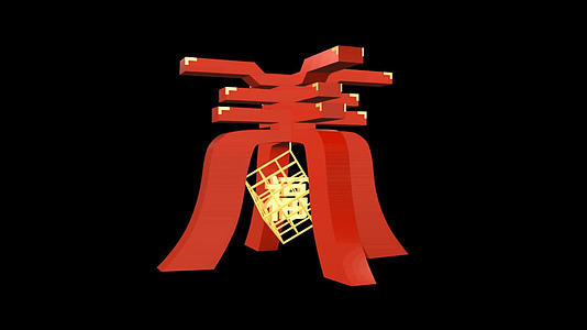 中国风春字三维模型视频的预览图