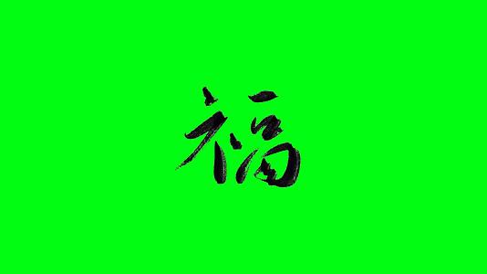 4K透明福字手写绿幕春节字体视频的预览图