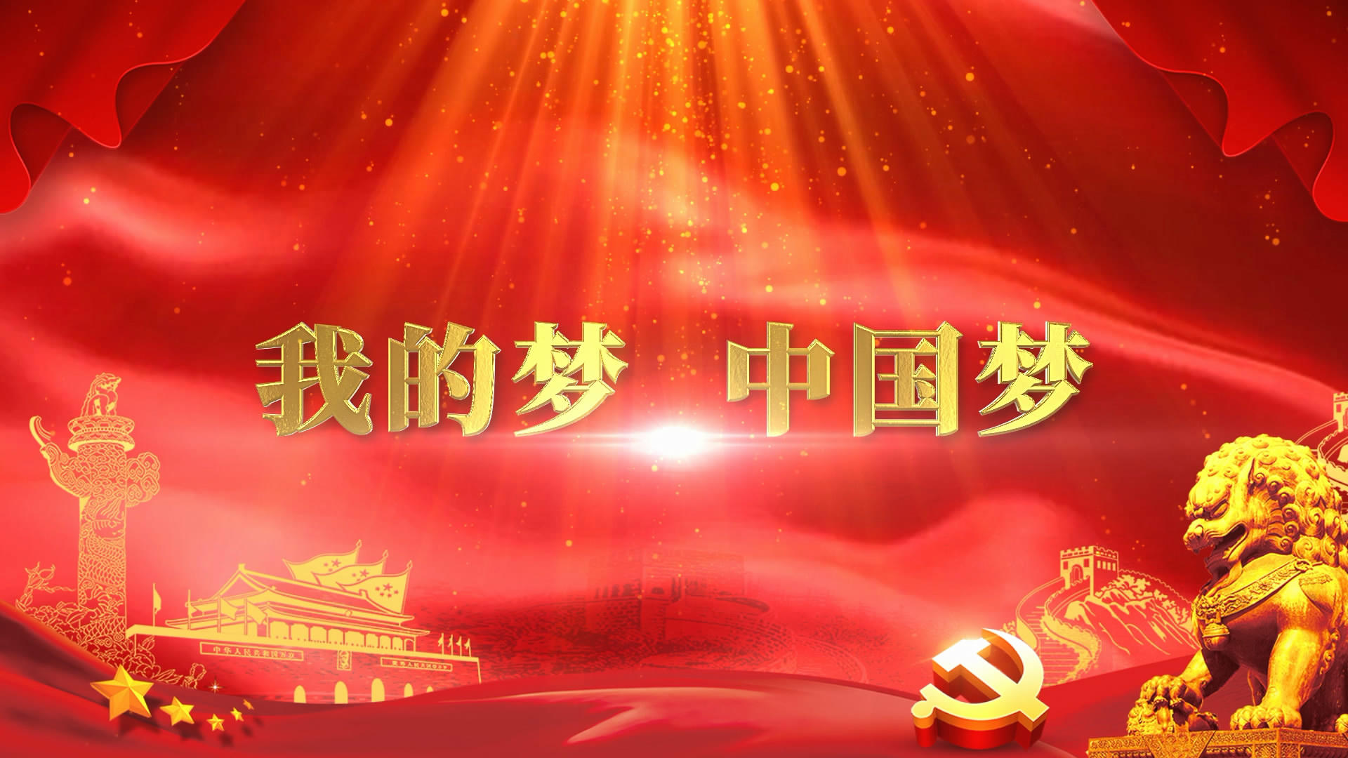 中国梦党政党建宣传片头AE模板视频的预览图