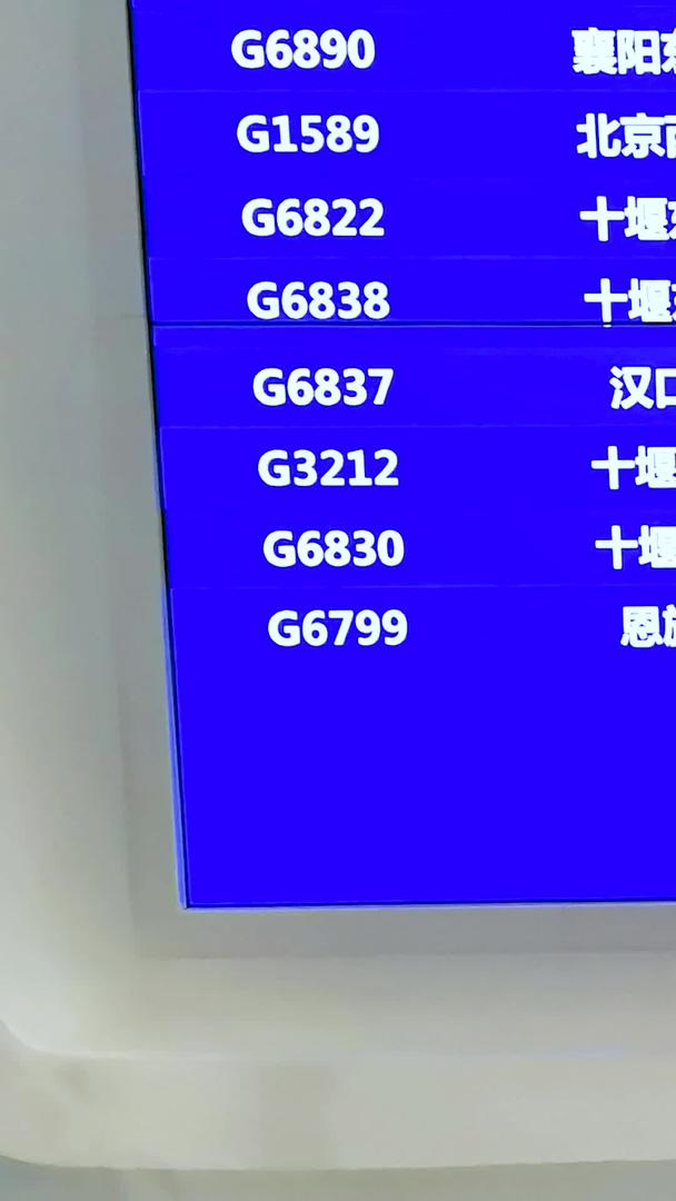 新落成的襄阳东站高铁站列车到发信息牌视频的预览图