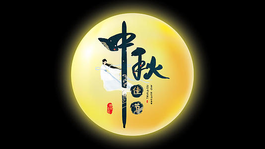 4K中秋节旋转月亮通道元素视频的预览图