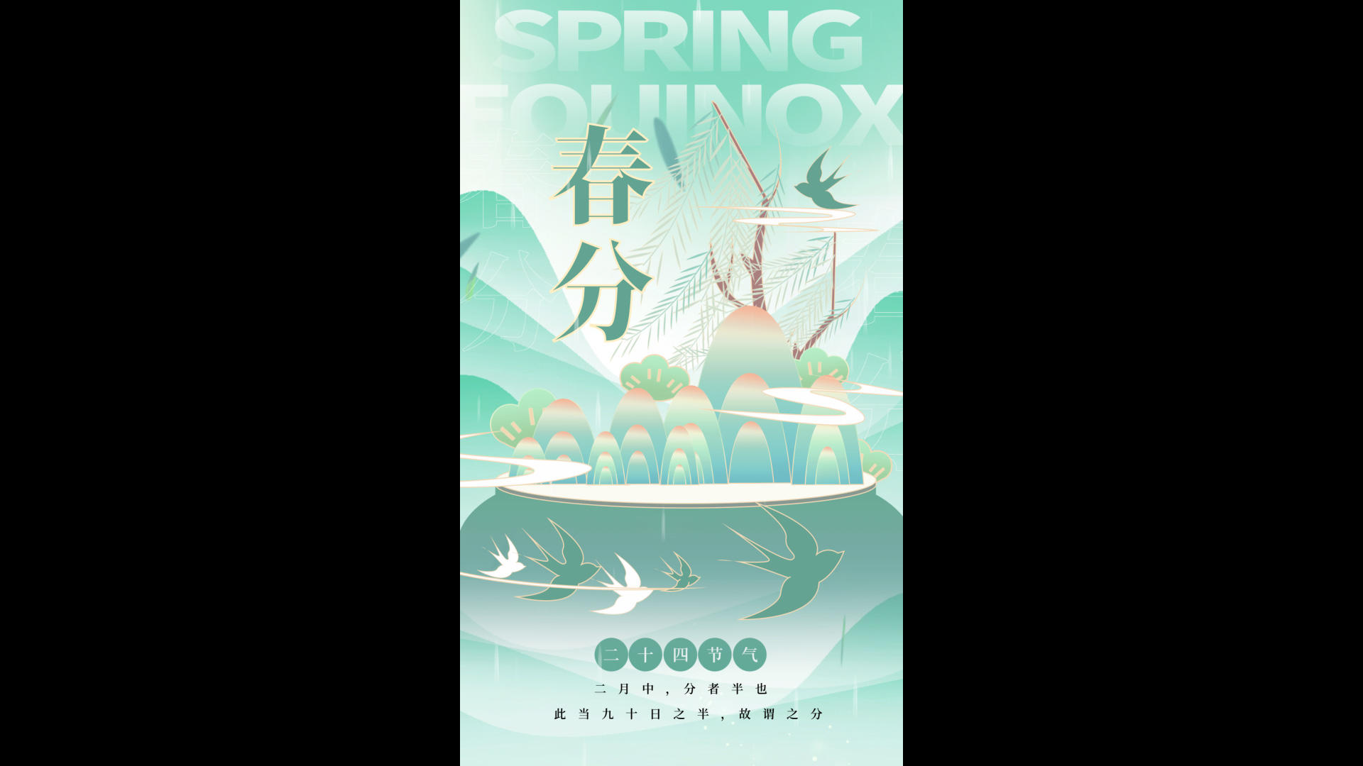 绿色古风二十四节气春分竖版视频海报视频的预览图