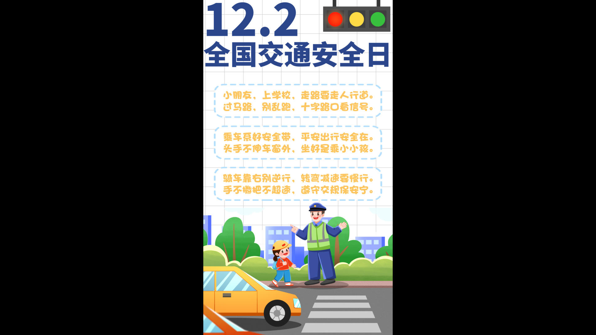 国家交通安全日卡通宣传海报视频的预览图