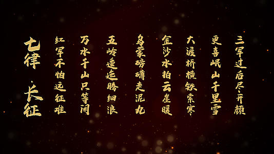 七律长征诗词pr模板视频的预览图