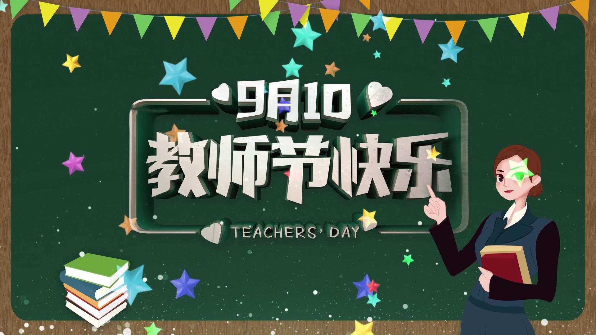 4K感谢老师感恩教师节背景视频视频的预览图
