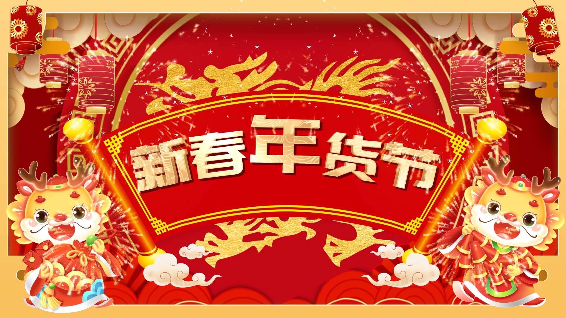 龙年春节年货图文展示AE模版视频的预览图