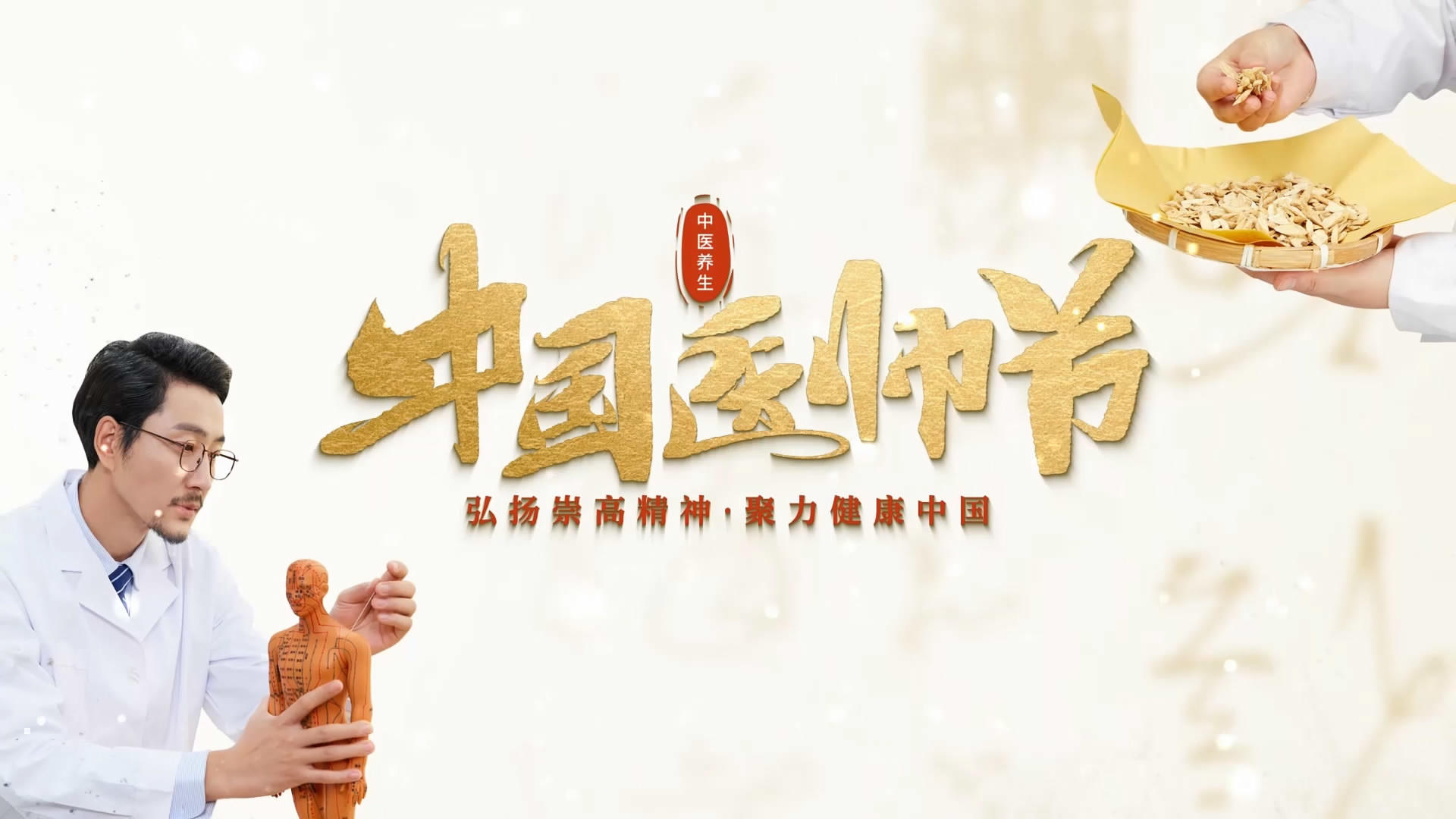 黄金古风中国医师节图片头头视频的预览图