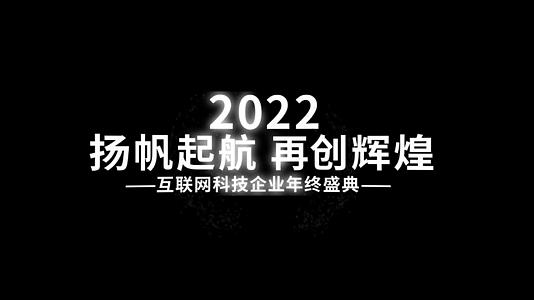 简洁大气2022年年度盛典快闪字幕AE模板视频的预览图