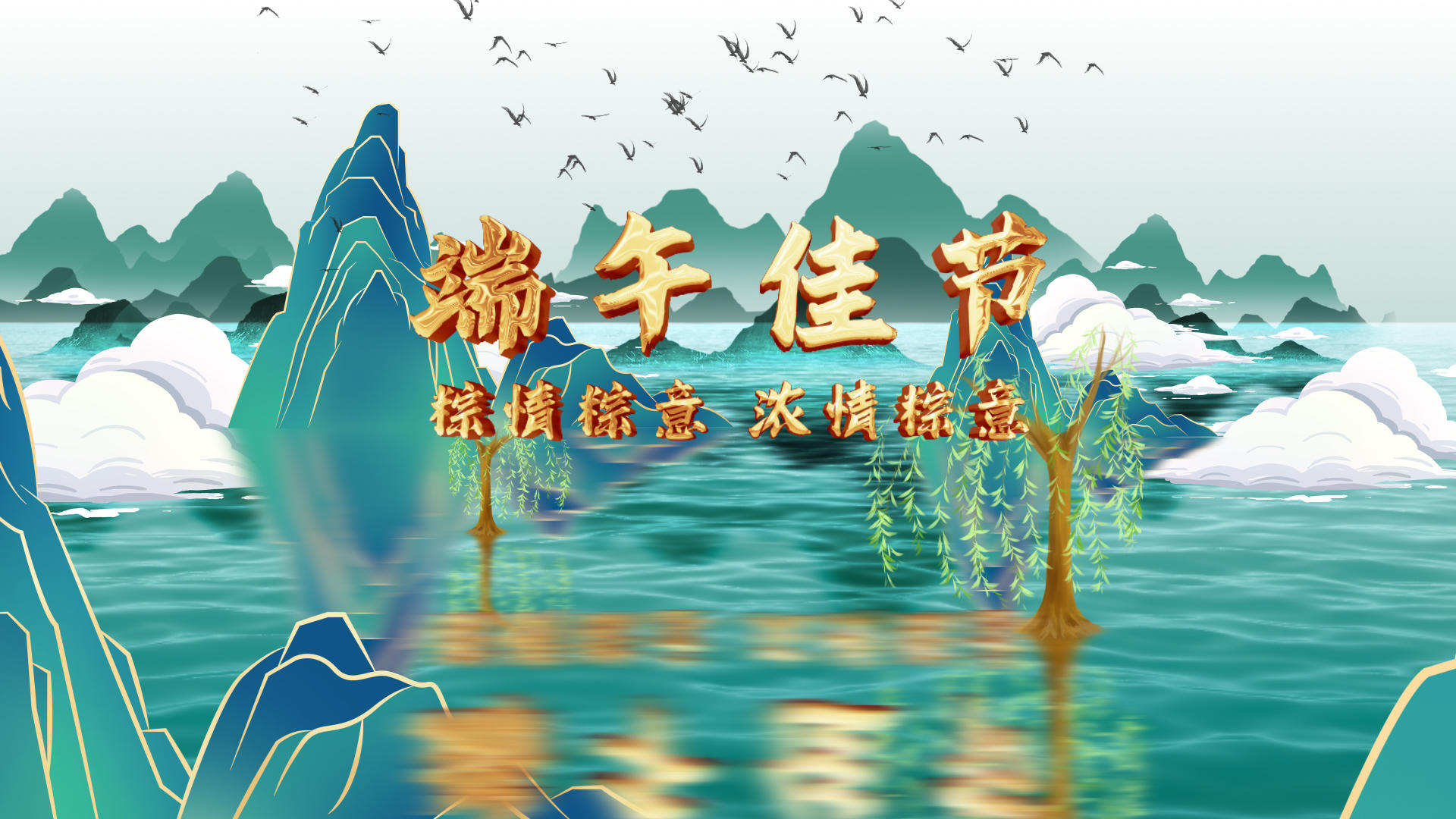 中国风山水端午节片头视频的预览图