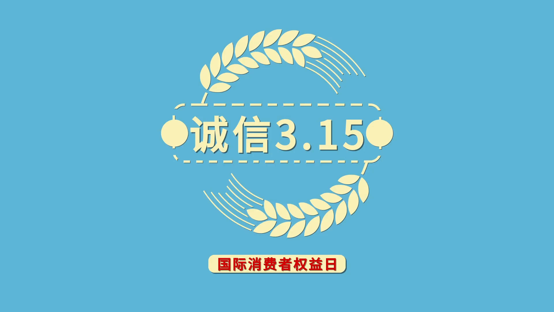 315国际消费者权益日宣传快闪AE模板视频的预览图