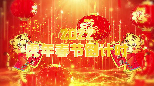 红色大气喜庆2022虎年祝福倒计时AE模板视频的预览图