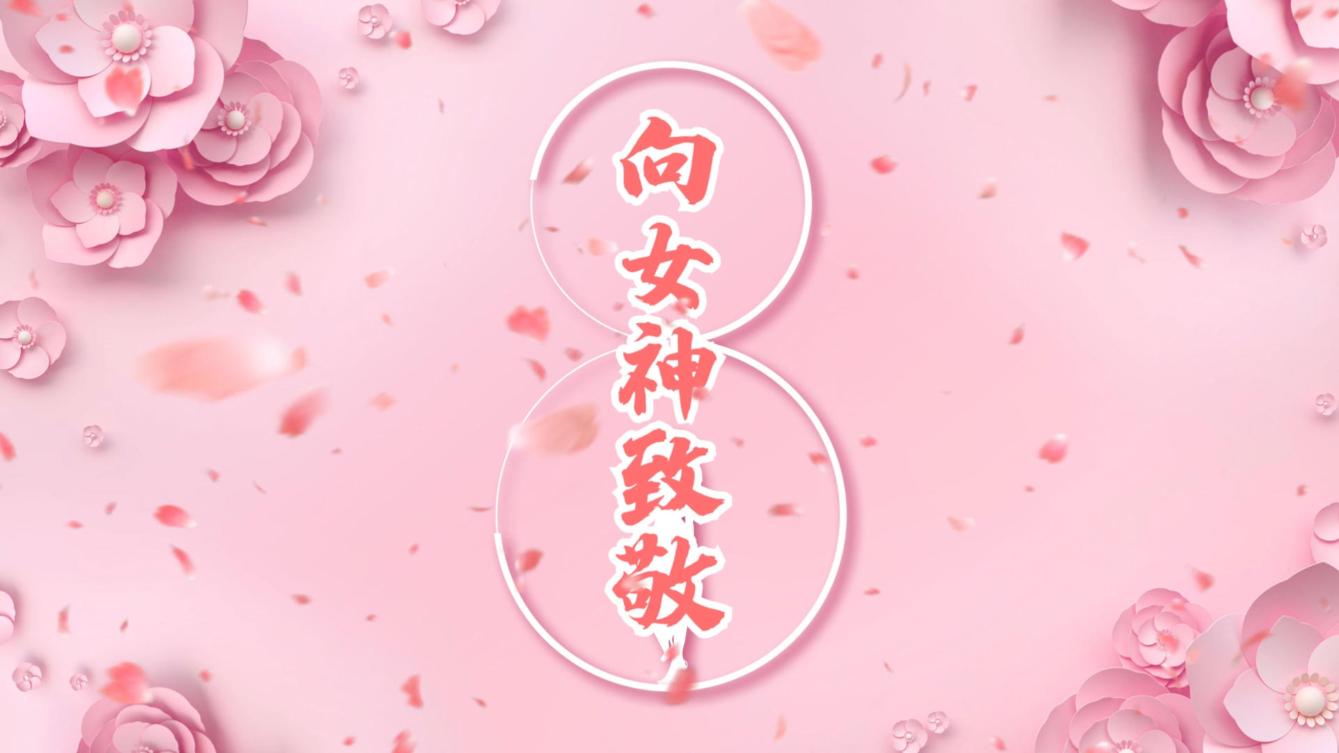 粉色温馨花瓣38女神节妇女节图文宣传展示AE模板视频的预览图