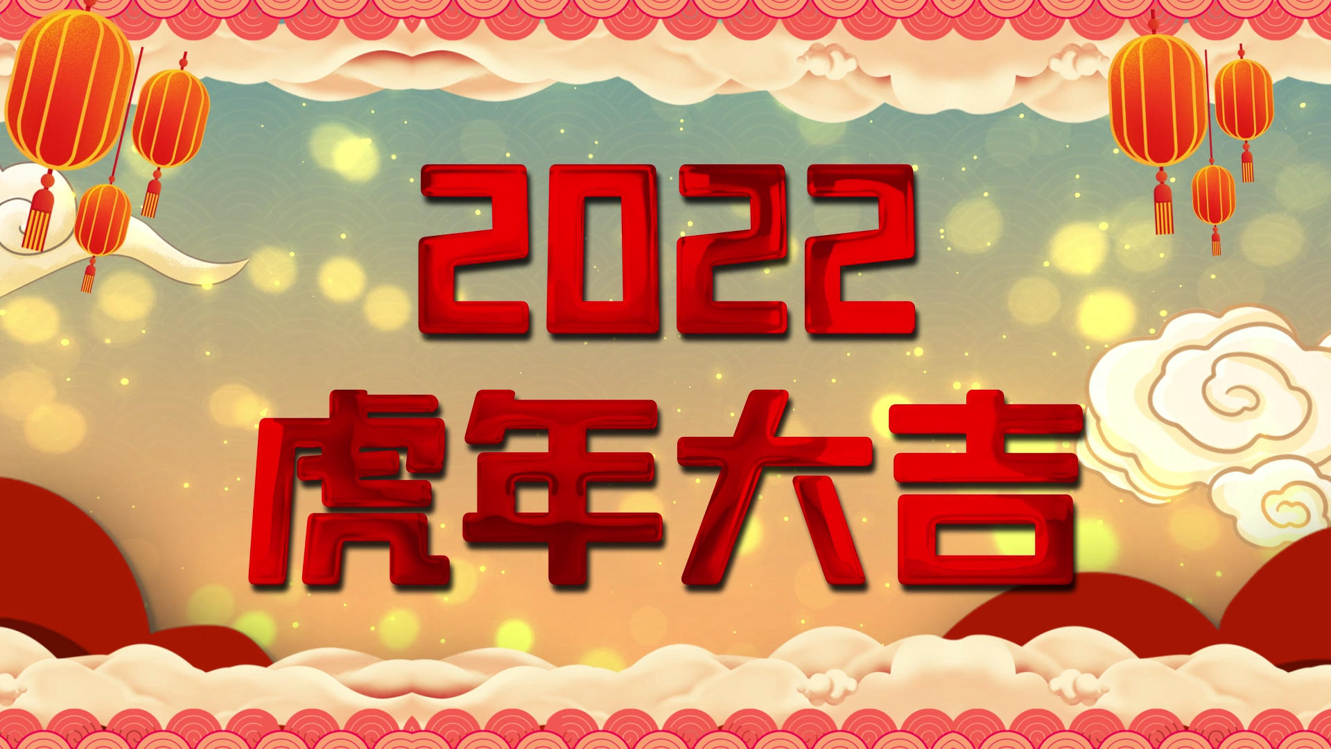 卡通风格2022虎年大吉片头片尾AE模板视频的预览图