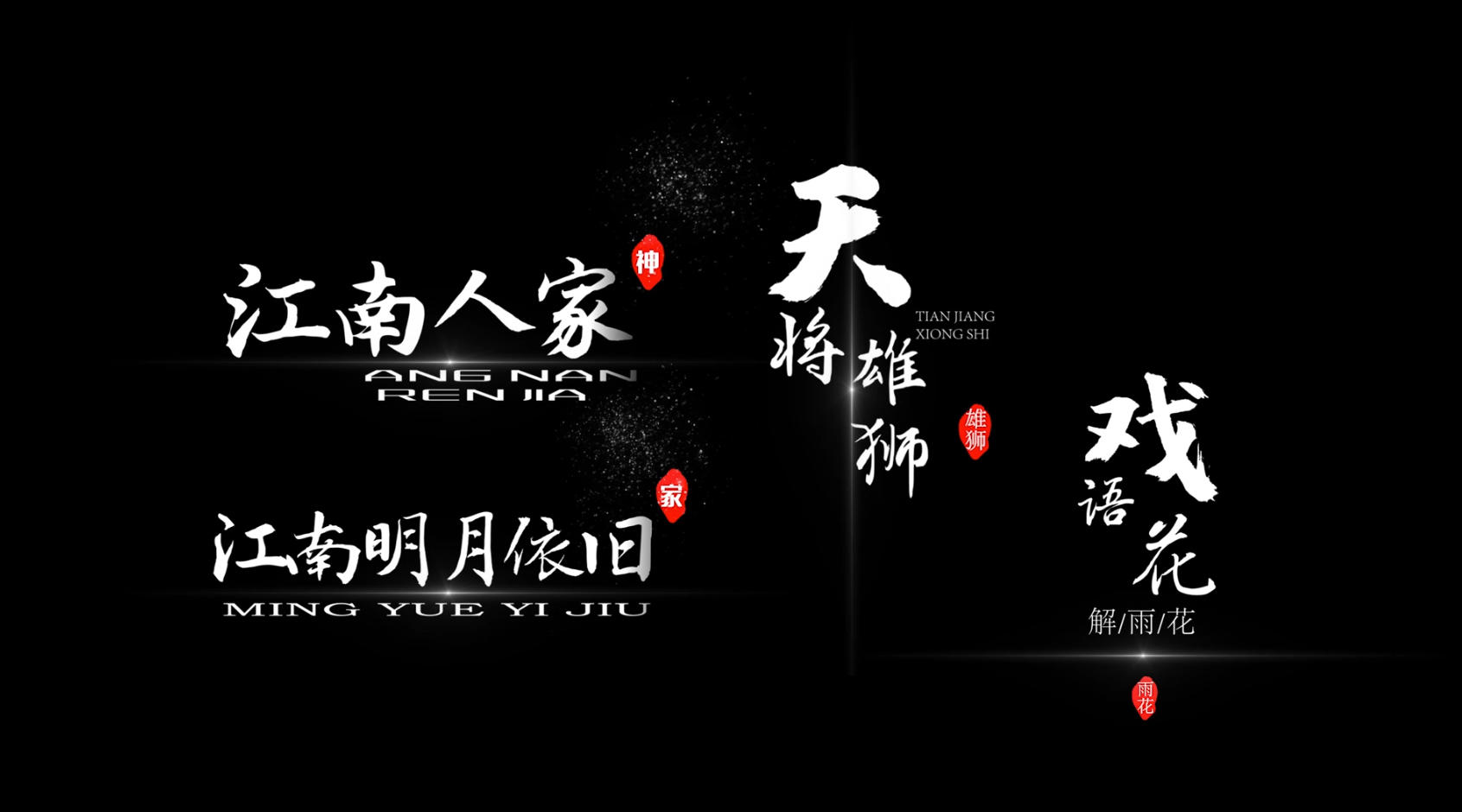 风沙粒子字幕江南人家pr模板视频的预览图