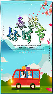 清新春天旅游踏青郊游海报视频的预览图