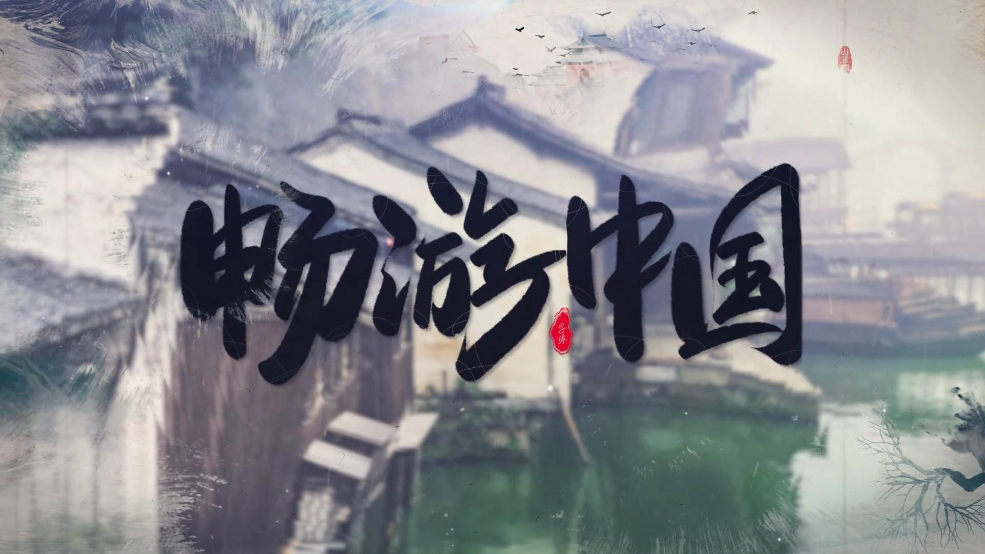 中国风水墨古镇旅游宣传AE模板视频的预览图