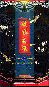中国风故宫之旅旅行海报视频的预览图