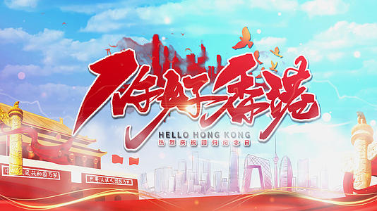 震撼绚丽香港回归周年庆宣传展示视频的预览图