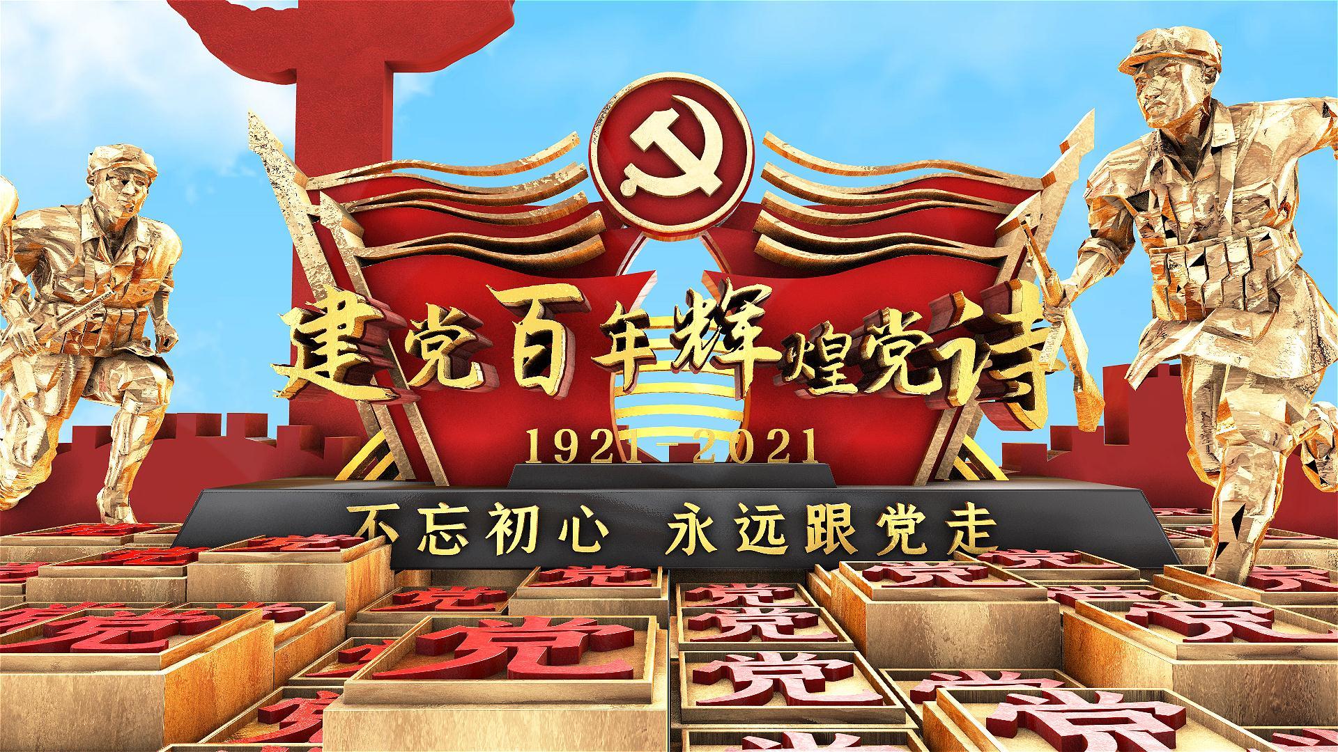 三维建党100周年辉煌党史展示AE模板视频的预览图