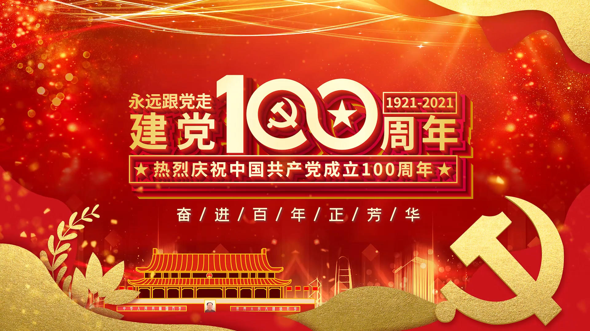 大气红色建党100周年PR模版视频的预览图