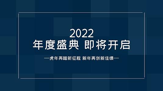 简洁大气2022年年度盛典快闪图文开场AE模板视频的预览图