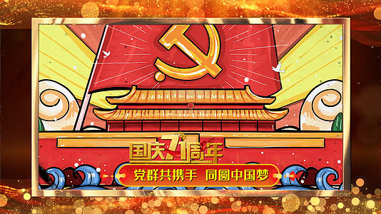 庆祖国71周年国庆佳节PR模版视频的预览图