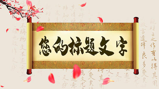 中国风花瓣卷轴标题模板视频的预览图