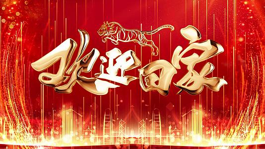 4K新年欢迎回家虎年喜庆舞台背景视频的预览图