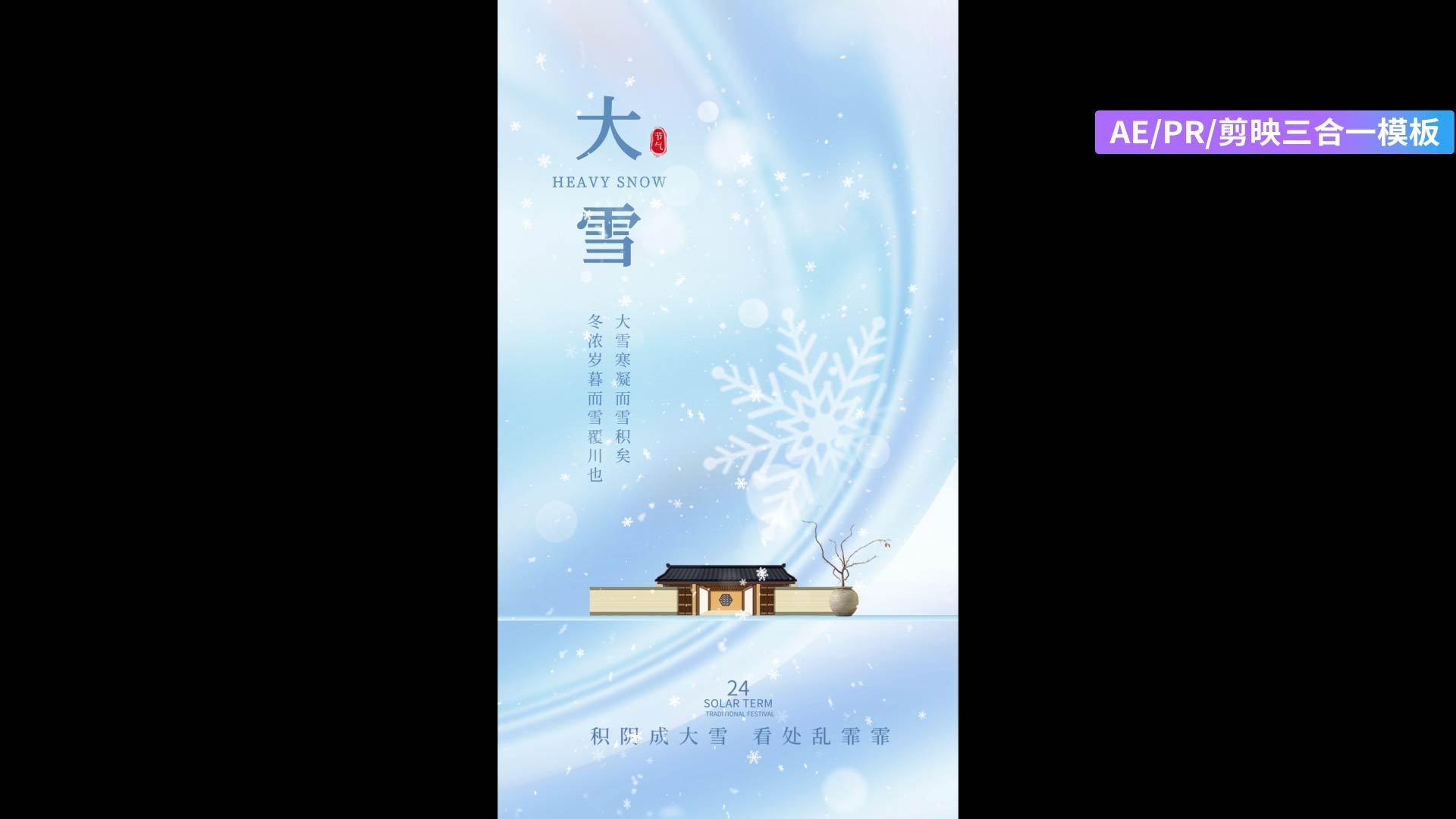 简洁大雪24节气海报AEPR剪影三合一模板视频的预览图
