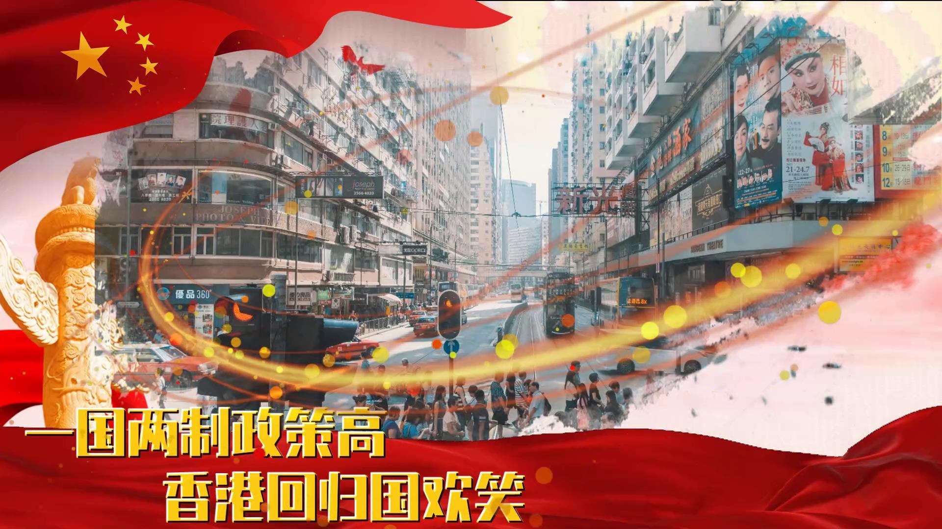 香港回归23周年纪念相册视频的预览图