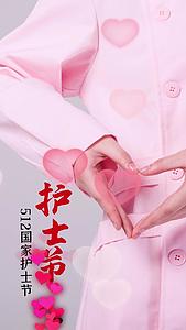 唯美粉色国际护士节竖版视频海报视频的预览图