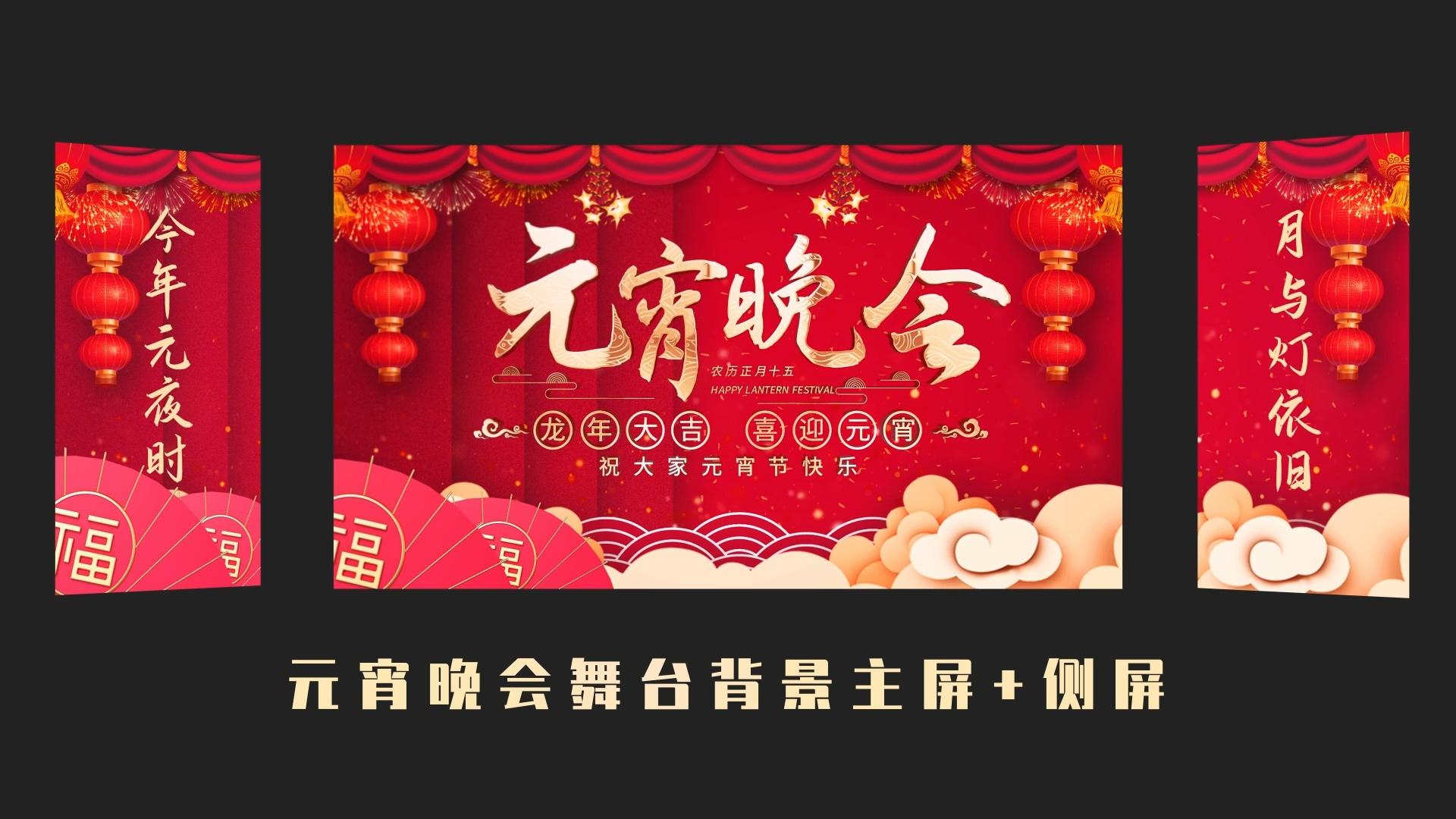 喜庆元宵节舞台背景主屏幕加侧屏AE模板视频的预览图