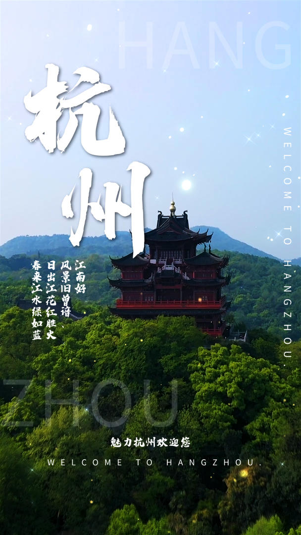 杭州旅游摄影图海报视频的预览图