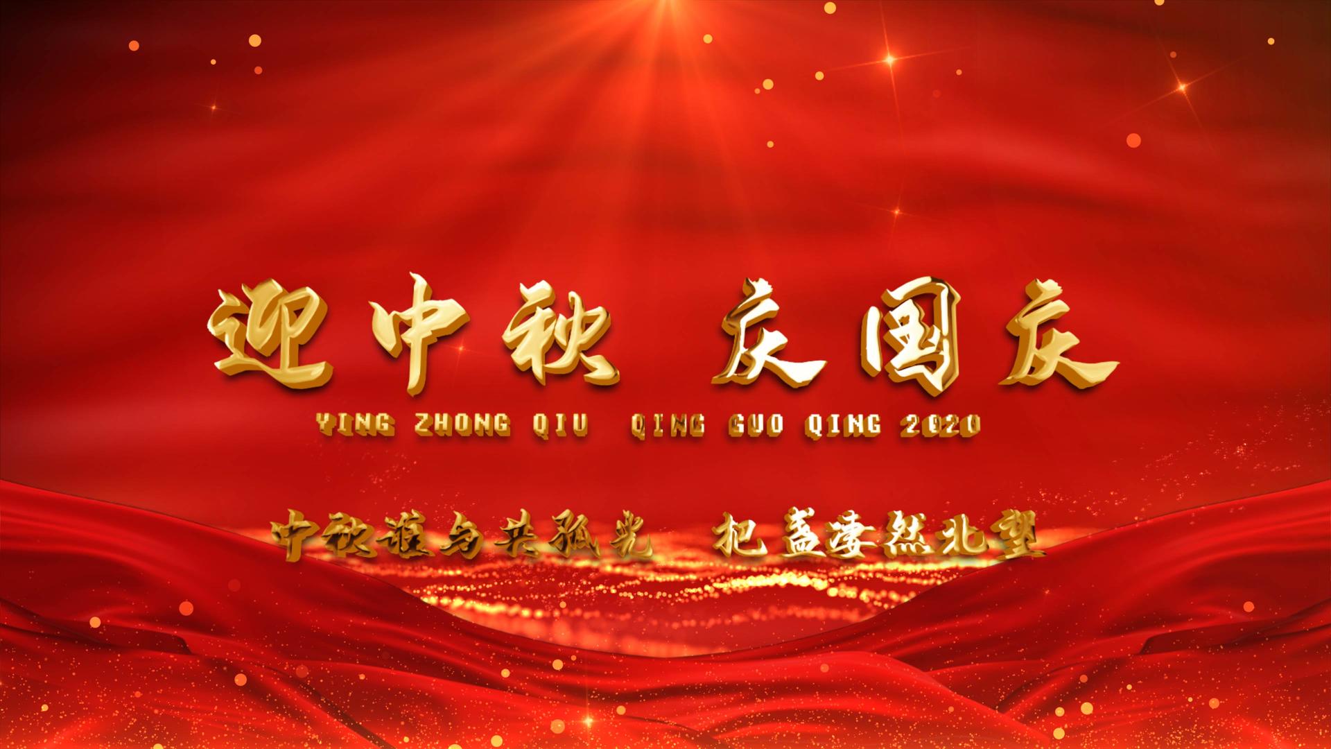 震撼绚丽4k国庆中秋节日庆祝宣传模板视频的预览图