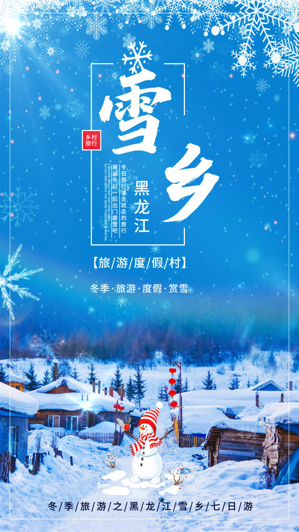 蓝色清新东北雪乡旅游海报视频的预览图