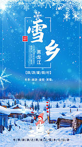 蓝色清新东北雪乡旅游海报视频的预览图