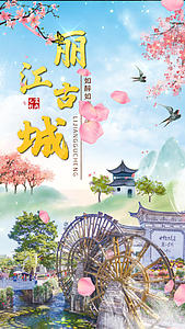 丽江古城旅游广告海报视频的预览图
