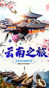 云南旅游宣传海报视频的预览图