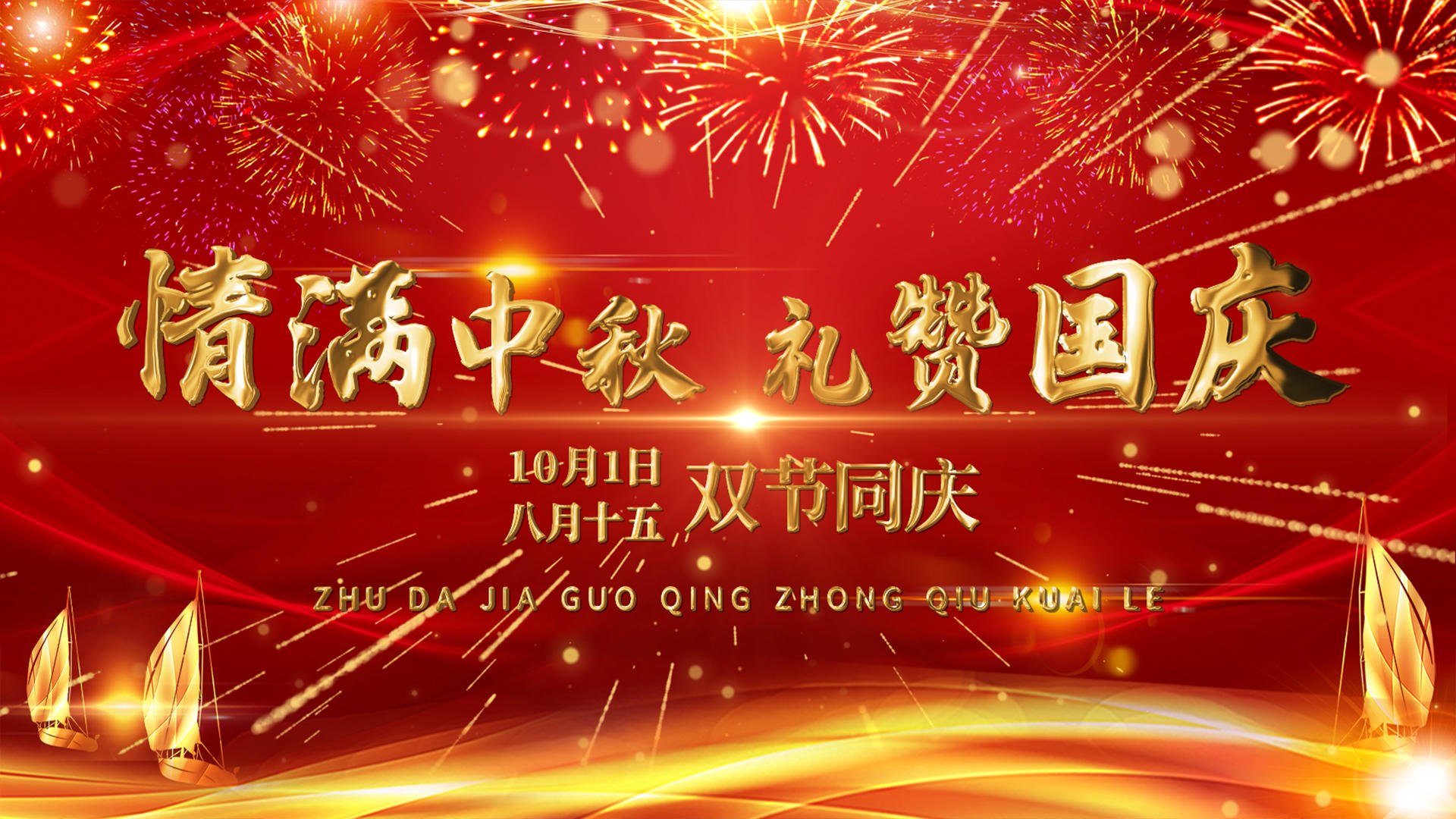 4k国庆中秋双节同庆循环文字背景ae模板视频的预览图