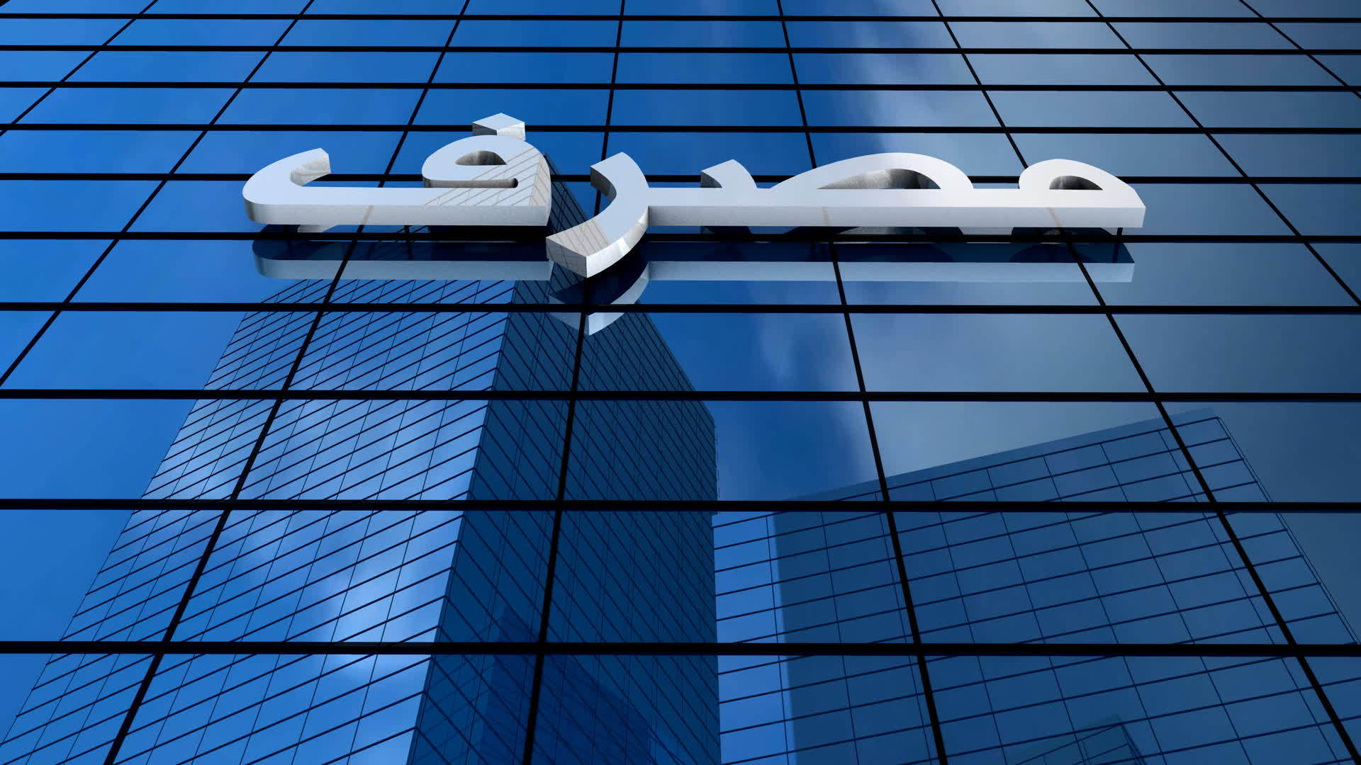 银行大楼用阿拉伯字母字母视频的预览图