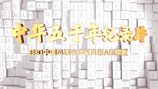 E3D震撼中国风活字印刷AE模板视频的预览图