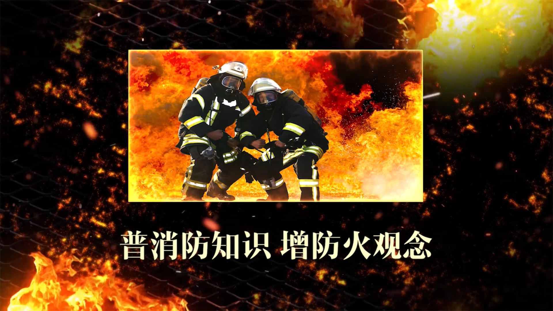 消防图文宣传Pr模板视频的预览图