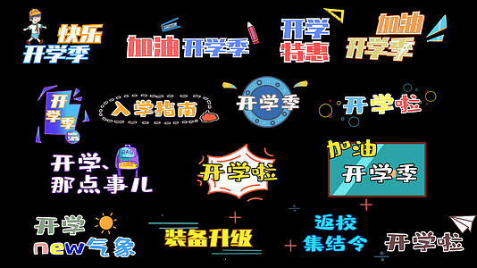 开学季卡通花字字幕弹幕视频的预览图
