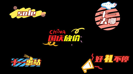 欢庆十月一日国庆综艺字幕视频的预览图