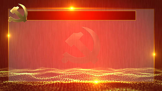 党政字幕版背景视频的预览图