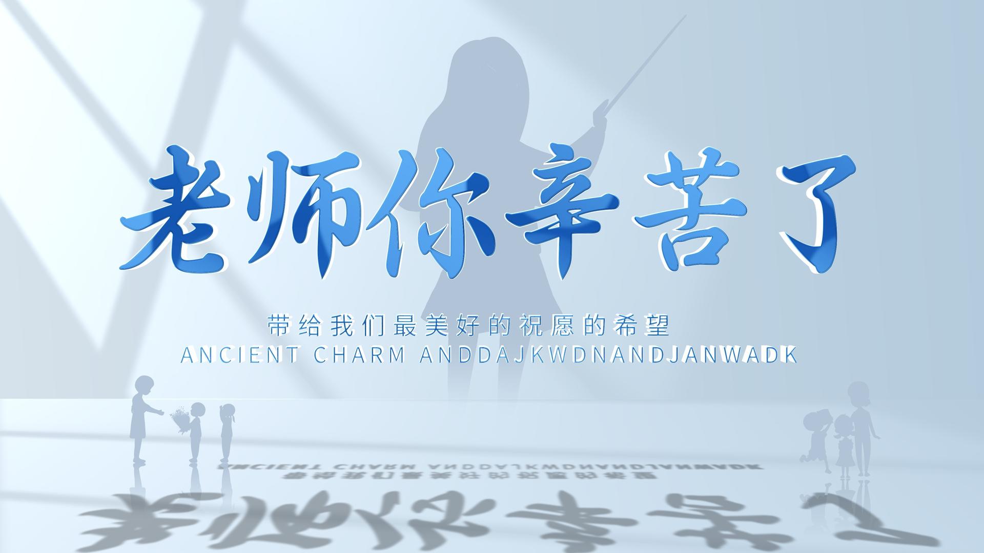 亮蓝色的文字致敬教师节标题片头视频的预览图