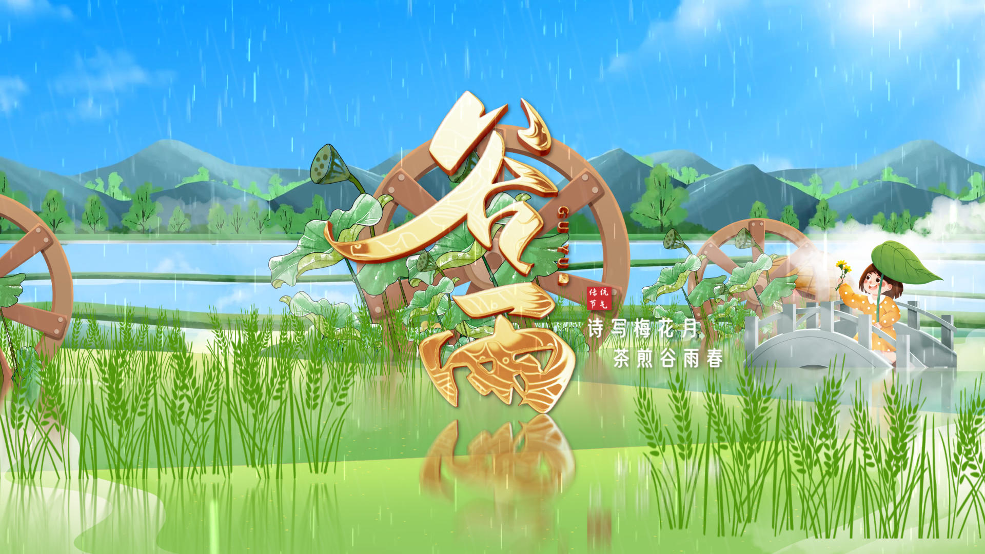 二十四节气谷雨动画片头展示AE模版视频的预览图
