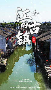 江南古镇旅游摄影图视频海报视频的预览图